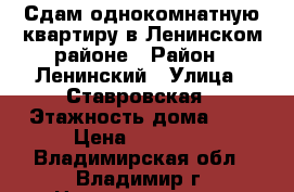 Сдам однокомнатную квартиру в Ленинском районе › Район ­ Ленинский › Улица ­ Ставровская › Этажность дома ­ 5 › Цена ­ 10 000 - Владимирская обл., Владимир г. Недвижимость » Квартиры аренда   